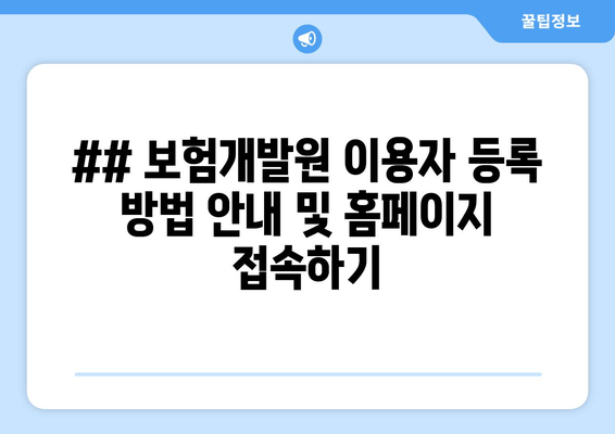 ## 보험개발원 이용자 등록 방법 안내 및 홈페이지 접속하기