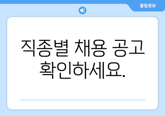 직종별 채용 공고 확인하세요.