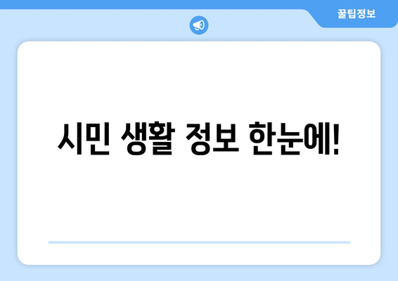 시민 생활 정보 한눈에!