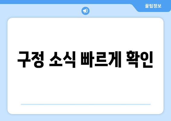 구정 소식 빠르게 확인