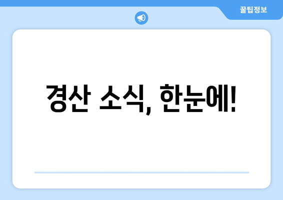 경산 소식, 한눈에!