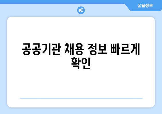 공공기관 채용 정보 빠르게 확인