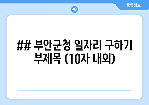 ## 부안군청 일자리 구하기 부제목 (10자 내외)