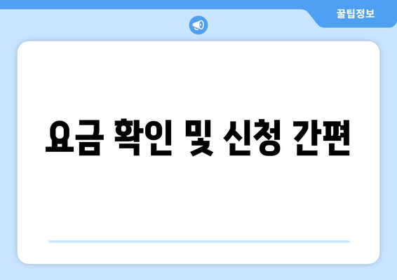 요금 확인 및 신청 간편