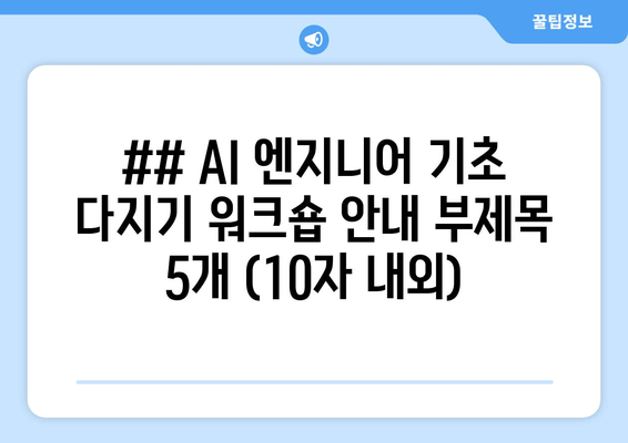 ## AI 엔지니어 기초 다지기 워크숍 안내 부제목 5개 (10자 내외)