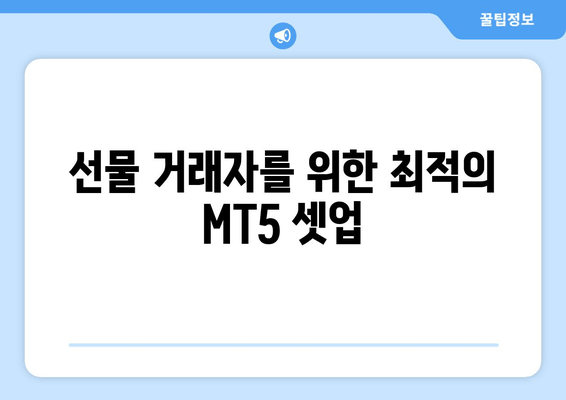 선물 거래자를 위한 최적의 MT5 셋업