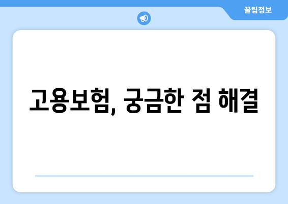 고용보험, 궁금한 점 해결