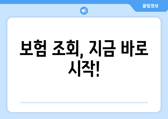 보험 조회, 지금 바로 시작!