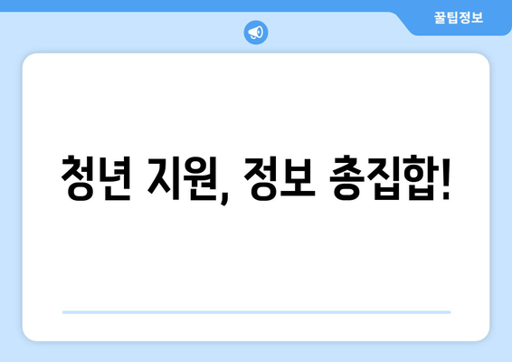 청년 지원, 정보 총집합!