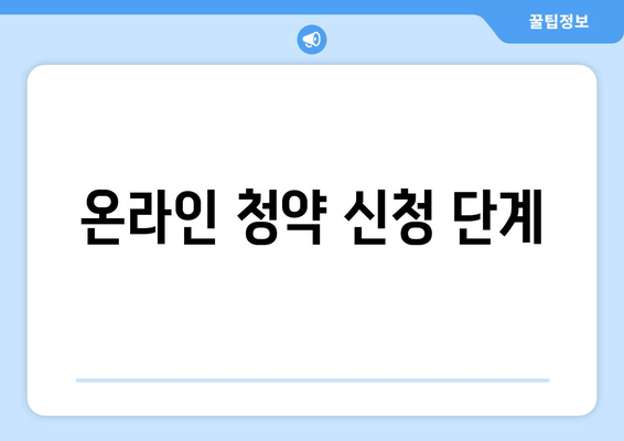 온라인 청약 신청 단계