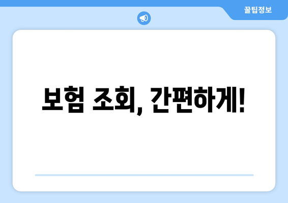 보험 조회, 간편하게!