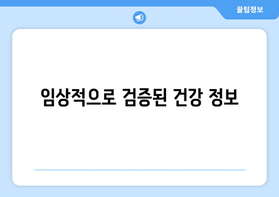 임상적으로 검증된 건강 정보