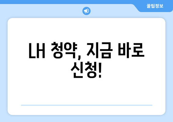 LH 청약, 지금 바로 신청!