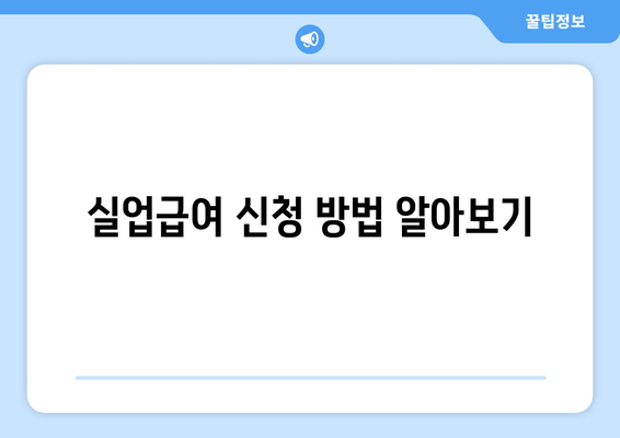 실업급여 신청 방법 알아보기