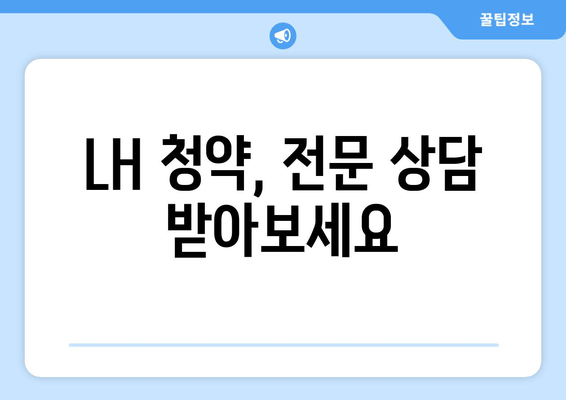 LH 청약, 전문 상담 받아보세요