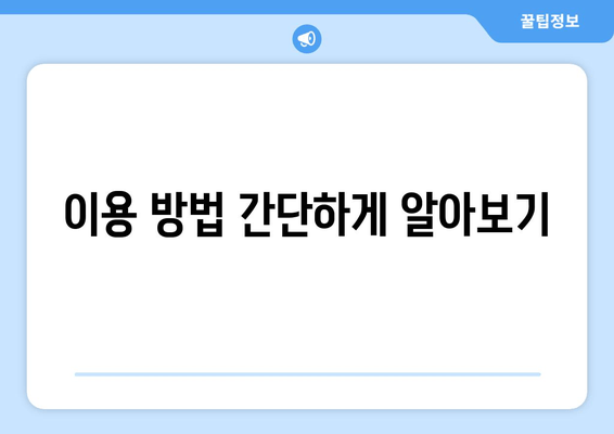 이용 방법 간단하게 알아보기