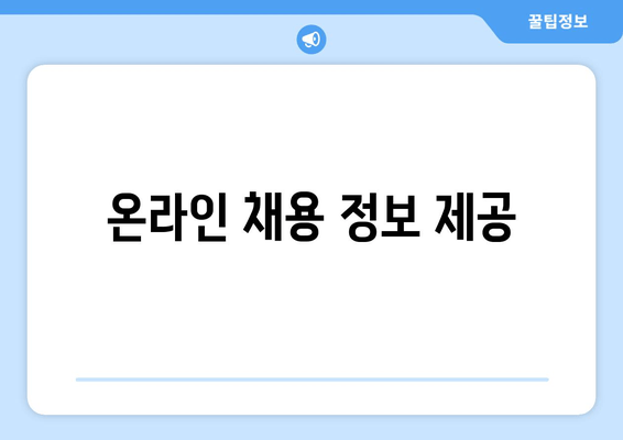 온라인 채용 정보 제공