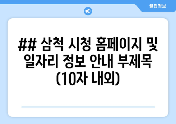 삼척 시청 정보 한눈에