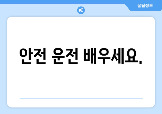 안전 운전 배우세요.