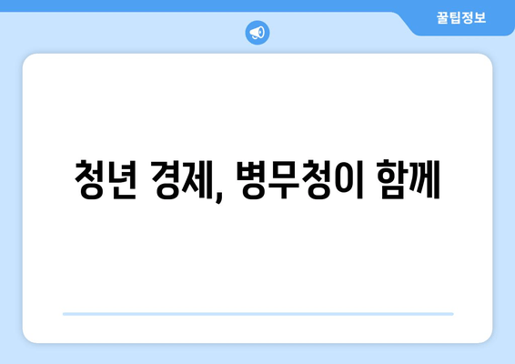 청년 경제, 병무청이 함께