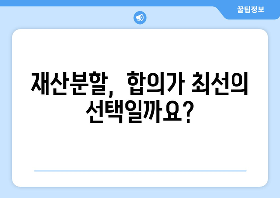 재산분할소송 갈등, 이렇게 대처하세요! |  효과적인 전략 5가지, 성공적인 결과를 위한 가이드