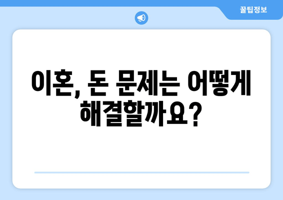 배우자 소득 및 재산 청산 가치 고려, 이혼 시 필요한 서류 완벽 가이드 | 이혼, 재산분할, 위자료, 소송