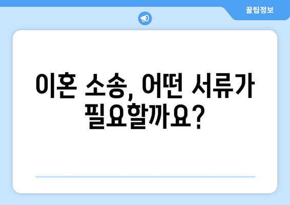 배우자 소득 및 재산 청산 가치 고려, 이혼 시 필요한 서류 완벽 가이드 | 이혼, 재산분할, 위자료, 소송