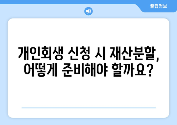 개인회생 신청 시 배우자 재산분할, 어떤 서류가 필요할까요? | 재산분할, 필요서류, 개인회생