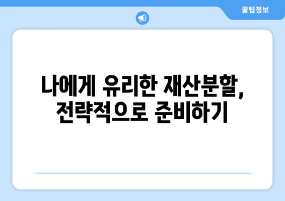 이혼 시 재산분할, 반반 쪼개지는 걸까요? | 재산분할, 이혼, 법률, 팁