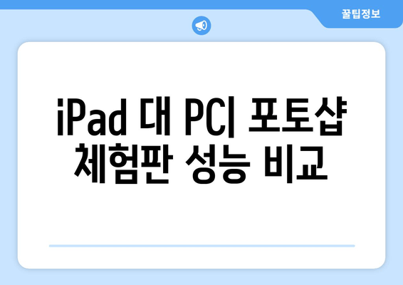 iPad 대 PC| 포토샵 체험판 성능 비교