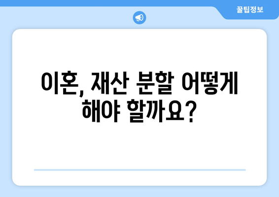 이혼 시 재산 분할, 법적 조력으로 든든하게! | 재산분할, 변호사, 법률 상담, 재산권 보호