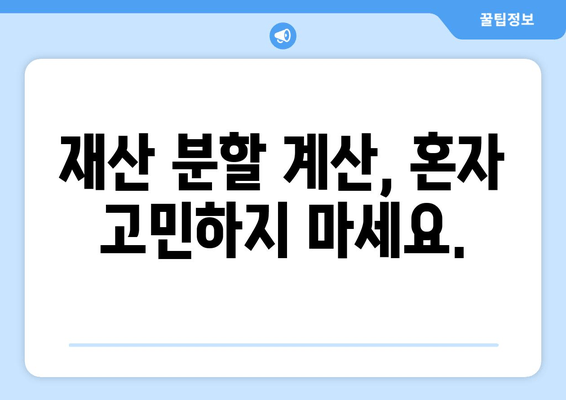 이혼소송 재산 분할 갈등, 해결 위한 맞춤 지원 | 법률 상담, 재산 분할 계산, 전문가 도움