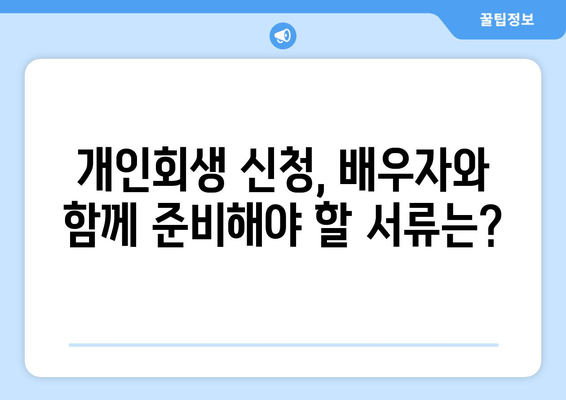 개인회생 신청, 배우자 소득과 재산까지 꼼꼼히! 서류 준비 전략 완벽 가이드 | 개인회생, 배우자, 소득, 재산, 서류, 전략