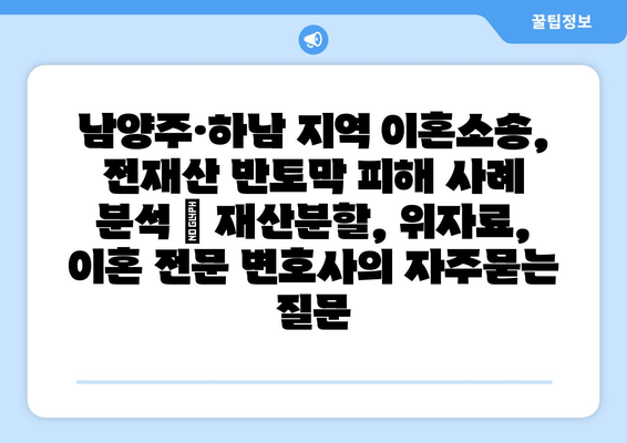 남양주·하남 지역 이혼소송, 전재산 반토막 피해 사례 분석 | 재산분할, 위자료, 이혼 전문 변호사