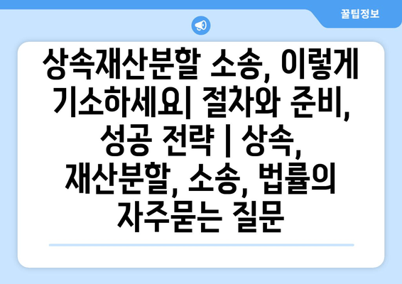 상속재산분할 소송, 이렇게 기소하세요| 절차와 준비, 성공 전략 | 상속, 재산분할, 소송, 법률