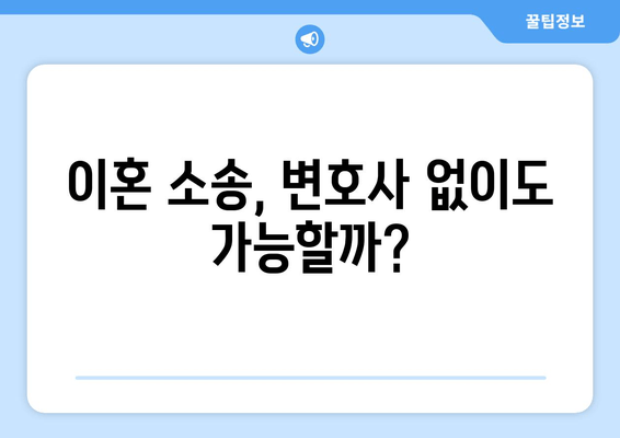 이혼 소송, 변호사 없이 할 수 있을까요? | 재산분할, 양육권, 위자료 전문가의 조언