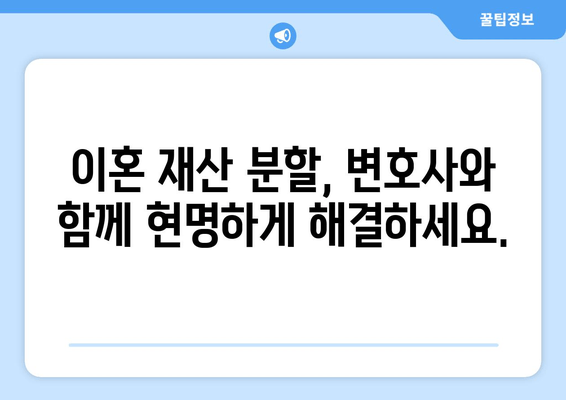 이혼 재산 분할, 법적 논점 이해와 해결 방안| 핵심 쟁점 및 실제 사례 분석 | 이혼, 재산분할, 법률, 소송, 변호사