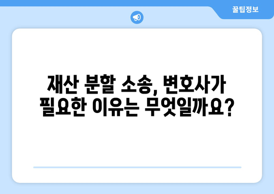 이혼 변호사, 재산 분할에서 어떻게 도움을 줄까요? | 이혼, 재산분할, 변호사, 전문가, 법률