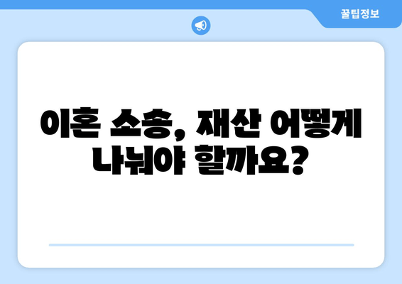 이혼소송 재산분할, 법적 논점과 재산세 적용| 꼼꼼하게 알아보는 가이드 | 이혼, 재산분할, 재산세, 소송