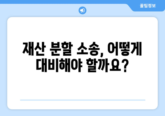 재산 분할 소송 갈등, 이렇게 대응하세요! |  법률 전문가가 알려주는 실질적인 해결 방안