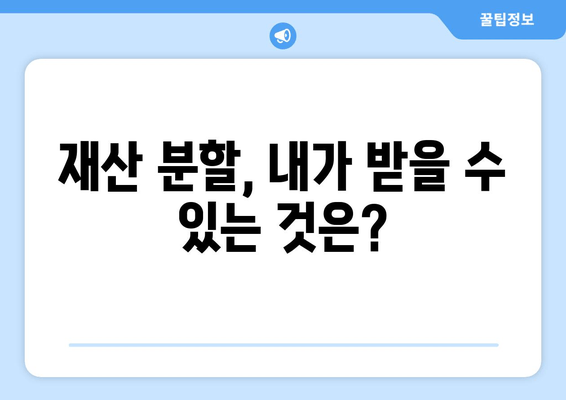 재산 분할 소송 갈등, 이렇게 대응하세요! |  법률 전문가가 알려주는 실질적인 해결 방안