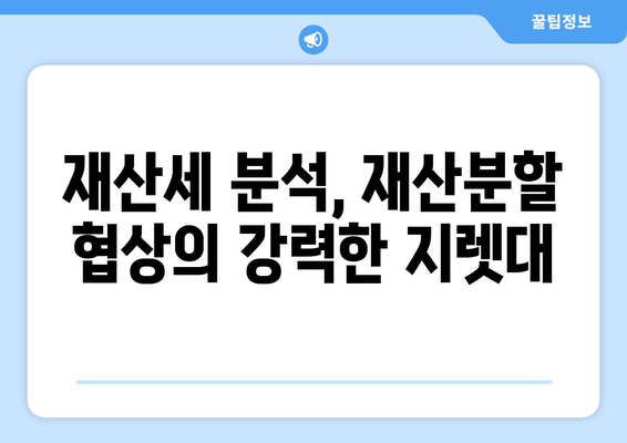 이혼 소송 재산분할, 재산세로 전략적으로 대응하세요! | 재산분할, 재산세 활용, 이혼 소송, 완벽 가이드