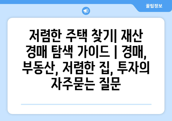 저렴한 주택 찾기| 재산 경매 탐색 가이드 | 경매, 부동산, 저렴한 집, 투자
