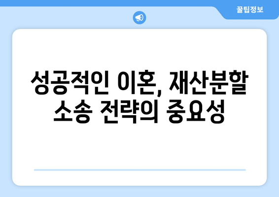 황혼 이혼, 재산분할 소송에서 승리하는 전략적 접근 방식 | 재산분할, 소송 전략, 성공적인 이혼