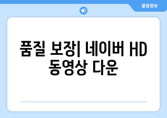 품질 보장| 네이버 HD 동영상 다운