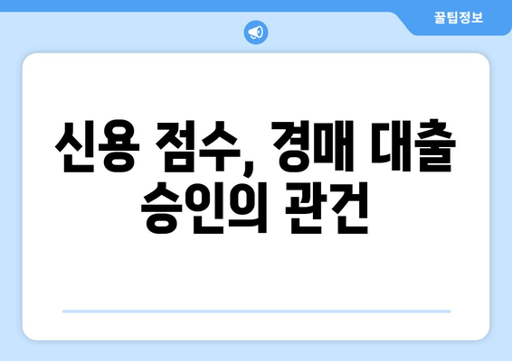 재산 경매 참여, 신용 점수가 당신의 성공을 좌우한다 | 부동산 경매, 신용 점수 영향, 경매 성공 전략