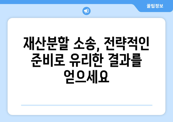 이혼소송 재산분할 갈등, 해결 위한 실전 가이드 | 재산분할, 소송 전략, 합의, 전문가 조언