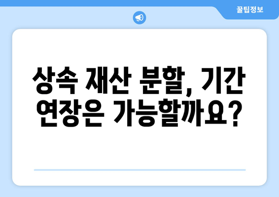 상속 재산 분할 기간, 이렇게 확인하세요! | 상속, 재산 분할, 법률 정보, 상속 재산, 분할 기간