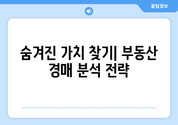 재산 경매 성공 전략| 최적의 투자 기회를 잡는 핵심 가이드 | 부동산 경매, 투자 전략, 경매 입찰 팁