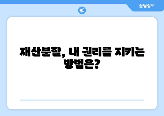 이혼 시 재산 분할, 법적 조력이 왜 중요할까요? | 재산분할, 이혼, 변호사, 법률 상담, 재산분할 계산